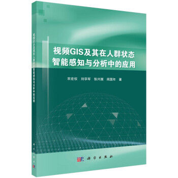 视频GIS及其在人群状态智能感知与分析中的应用 下载