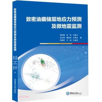 致密油藏储层地应力预测及微地震监测 下载
