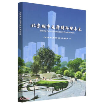 北京城市无障碍环境未来 下载