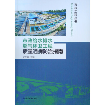 市政给水排水燃气环卫工程质量通病防治指南/市政工程丛书