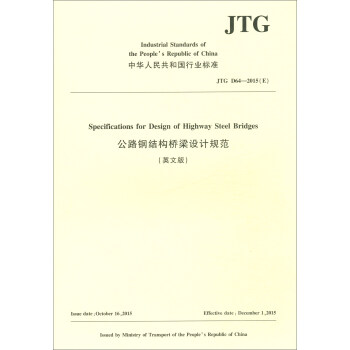 中华人民共和国行业标准（JTG D64-2015E）：公路钢结构桥梁设计规范（英文版） [Specifications for Design of Highway Steel Bridges]