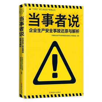 当事者说：企业生产安全事故还原与解析 下载