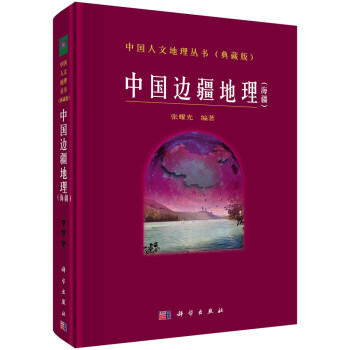 中国边疆地理（海疆） 下载