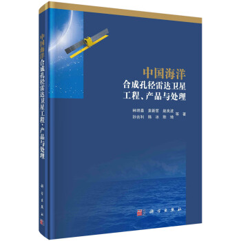 中国海洋合成孔径雷达卫星工程、产品与处理 下载