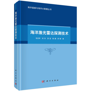 海洋激光雷达探测技术 下载