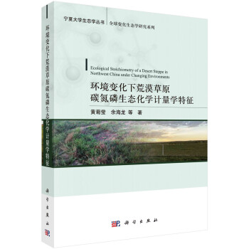 环境变化下荒漠草原碳氮磷生态化学计量学特征 下载