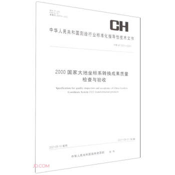 2000国家大地坐标系转换成果质量检查与验收(CH\Z1051-2021)/中华人民共和国测绘行 下载