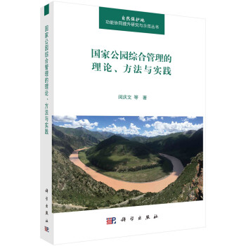 国家公园综合管理的理论、方法与实践 下载