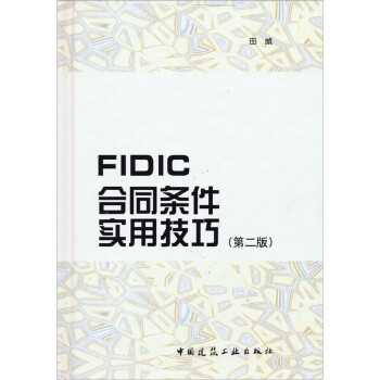 FIDIC合同条件实用技巧（第2版） 下载