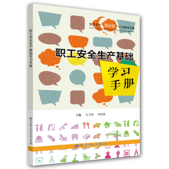 职工安全生产基础学习手册--安全生产百分百学习系列手册 安全生产月推荐用书 下载