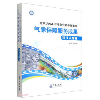 北京2022年冬奥会和冬残奥会气象保障服务成果·科技支撑卷 下载