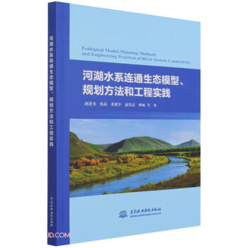 河湖水系连通生态模型、规划方法和工程实践 下载
