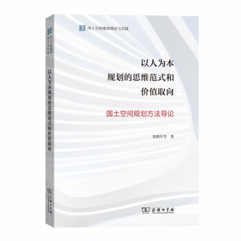 以人为本规划的思维范式和价值取向——国土空间规划方法导论 下载