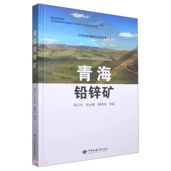 青海铅锌矿(精)/青海省地质勘查成果系列丛书 下载