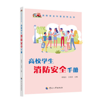 高校学生消防安全手册--全民应急避险科普丛书 安全生产月推荐用书 下载