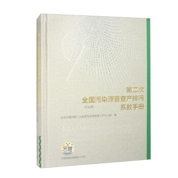 第二次全国污染源普查产排污系数手册.农业源 下载