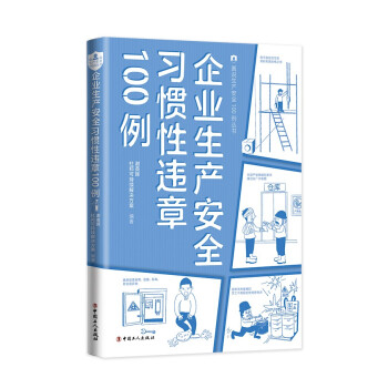 企业生产安全习惯性违章100例 下载