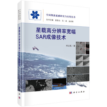 星载高分辨率宽幅SAR成像技术 下载