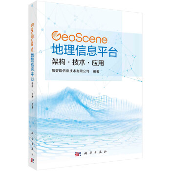 GeoScene地理信息平台：架构·技术·应用 下载