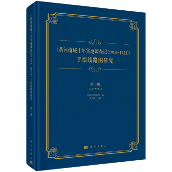 《黄河流域十年实地调查记（1914—1923）》手绘线路图研究 第一册 下载