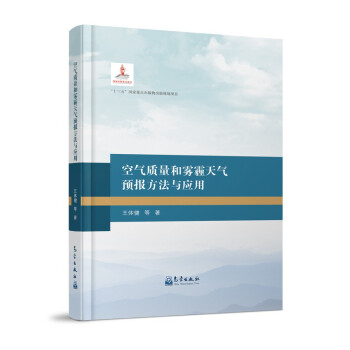空气质量和雾霾天气预报方法与应用 下载