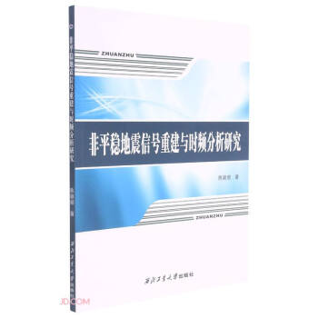 非平稳地震信号重建与时频分析研究 下载