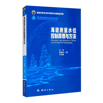 海道测量水位控制原理与方法 [Principles and Methods of Water Level Control in Hydrography] 下载