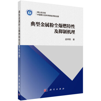 典型金属粉尘爆燃特性及抑制机理 下载