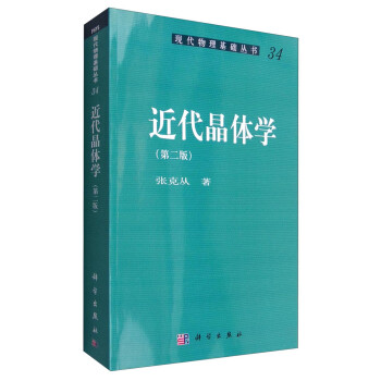 现代物理基础丛书34：近代晶体学（第二版） 下载