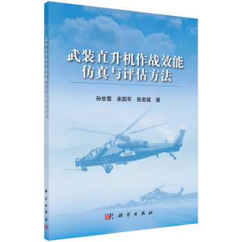 武装直升机作战效能仿真与评估方法 下载
