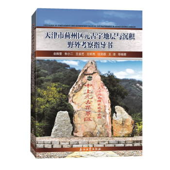 天津市蓟州区元古宇地层与沉积野外考察指导书 [Field Guide of Stratigraphy and Sedimentary Facies of the Proterozoic in Jizhou District Tian Jin] 下载