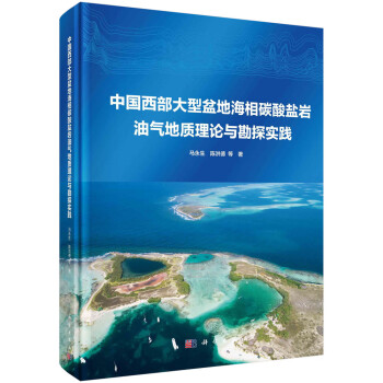 中国西部大型盆地海相碳酸盐岩油气地质理论与勘探实践 下载