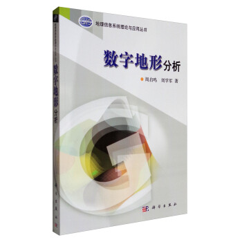 数字地形分析/地理信息系统理论与应用丛书 下载