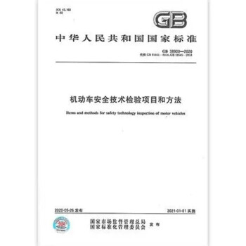 GB 38900-2020机动车安全技术检验项目和方法 [Items and Methods for Safety Technology Inspection of Motor Vehicles]