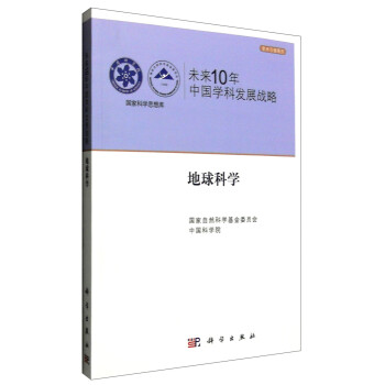 国家科学思想库 学术引领系列 未来10年中国学科发展战略：地球科学 下载