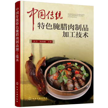 中国传统特色腌腊肉制品加工技术 下载