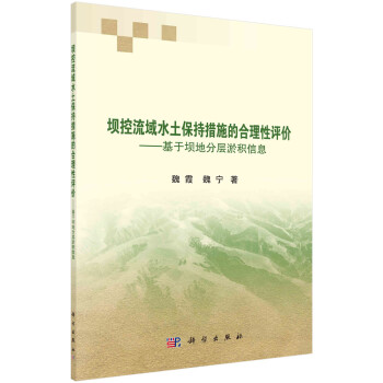 坝控流域水土保持措施的合理性评价——基于坝地分层淤积信息 下载