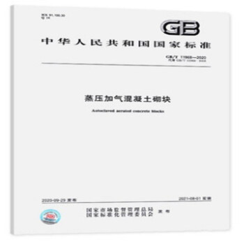 GB/T 11968-2020蒸压加气混凝土砌块