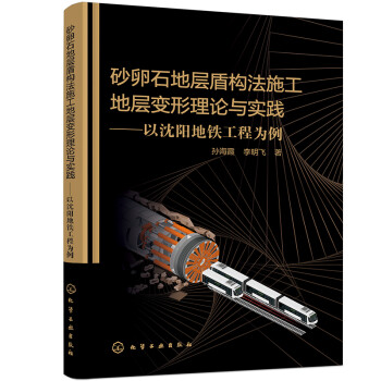 砂卵石地层盾构法施工地层变形理论与实践——以沈阳地铁工程为例 下载