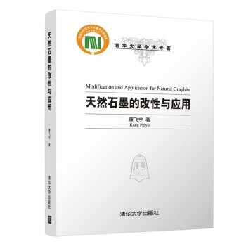 天然石墨的改性与应用（清华大学学术专著） 下载