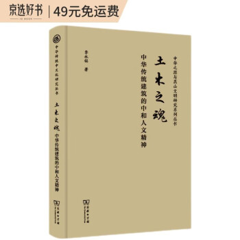 土木之魂：中华传统建筑的中和人文精神/中华传统中文化研究丛书