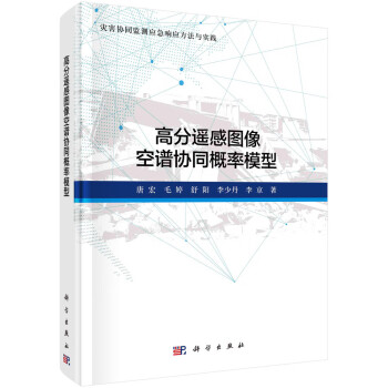 高分遥感影像空谱协同概率模型 下载