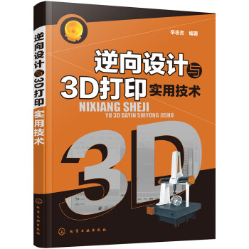 逆向设计与3D打印实用技术 下载