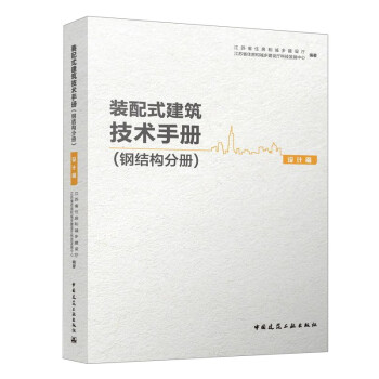 装配式建筑技术手册（钢结构分册）设计篇 下载