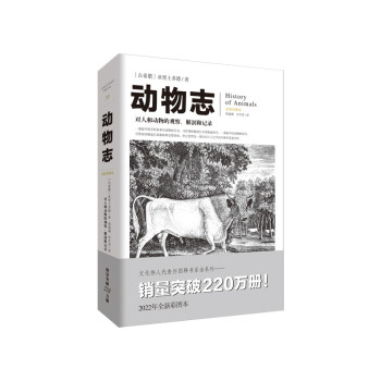 动物志（一部最早的动物解剖书，动物文学的祖本）（文化伟人代表作书系） 下载