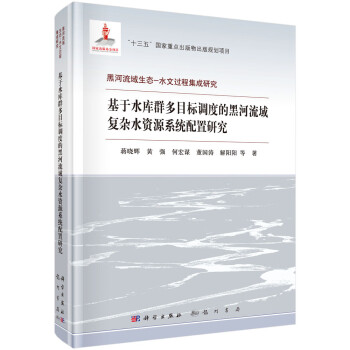 基于水库群多目标调度的黑河流域复杂水资源系统配置研究 下载