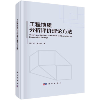 工程地质分析评价理论方法 下载