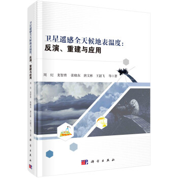 卫星遥感全天候地表温度：反演、重建与应用 下载