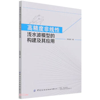 高精度非线性浅水波模型的构建及其应用 下载