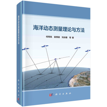 海洋动态测量理论与方法 下载